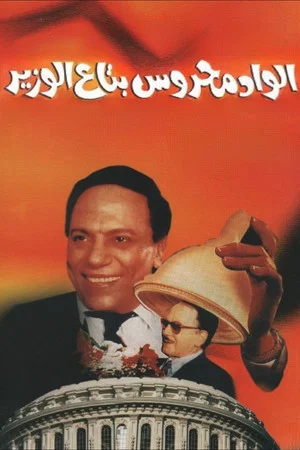 Постер: Mahrous the Minister's Attaché