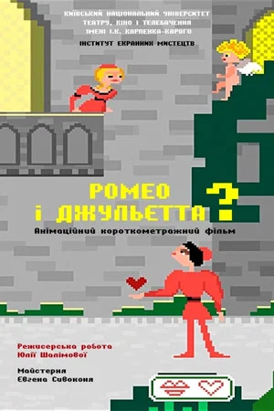 Постер: Romeo and Juliet?