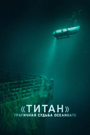 Постер: «Титан»: трагичная судьба OceanGate
