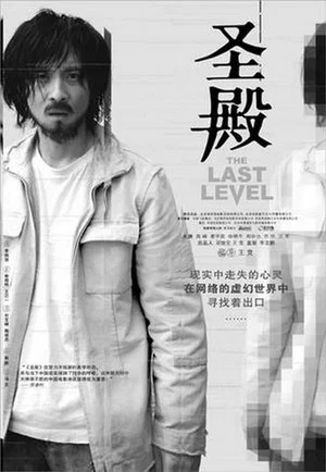 Постер: The Last Level