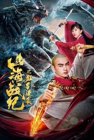 Постер: The War of Mountains and Seas: The Revenge of Titan Monsters