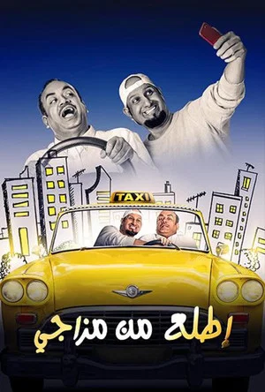 Постер: إطلع من مزاجي
