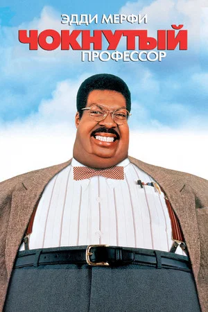 Постер: Чокнутый профессор