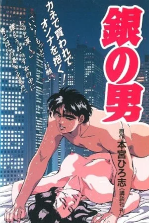 Постер: Gin no Otoko