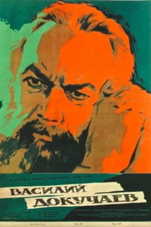 Постер: Василий Докучаев