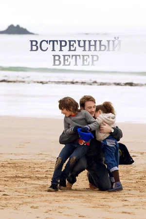 Постер: Встречный ветер