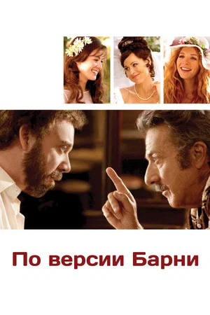 Постер: По версии Барни