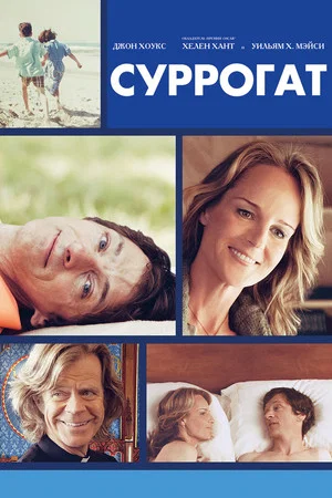 Постер: Суррогат