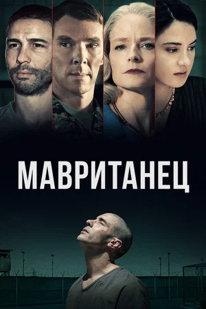 Постер: Мавританец