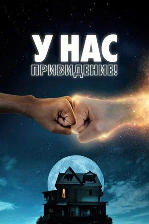 Постер: У нас привидение!