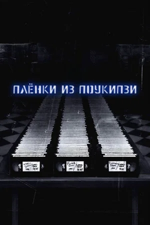 Постер: Пленки из Поукипзи