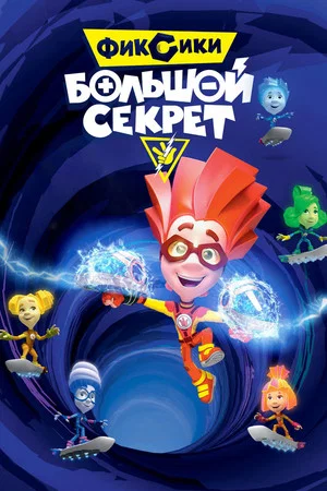 Постер: Фиксики: Большой секрет