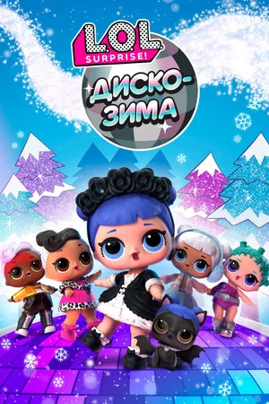 Постер: LOL. Диско-зима