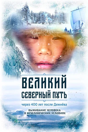 Постер: Великий северный путь