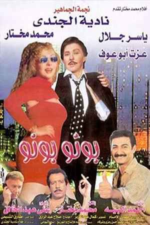 Постер: Bono Bono