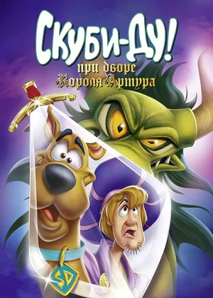 Постер: Скуби-Ду! Меч и Скуб
