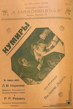 Постер: Кумиры