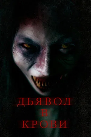 Постер: Дьявол в крови