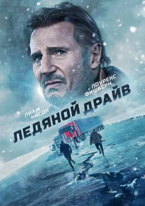 Постер: Ледяной драйв