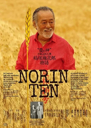 Постер: NORIN TEN inadzukagonjirō monogatari