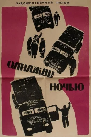 Постер: Однажды ночью