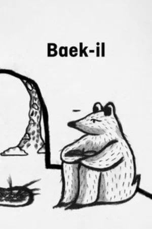 Постер: Baek-il