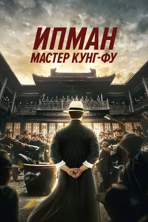 Постер: Ип Ман: Мастер кунг-фу