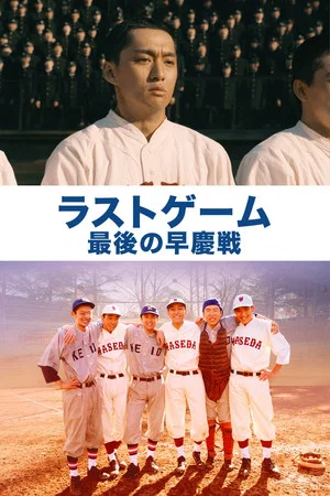 Постер: The Last Game: Waseda vs. Keio