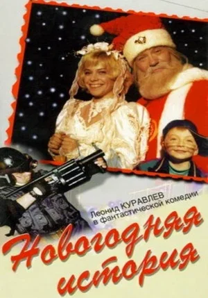 Постер: Новогодняя история