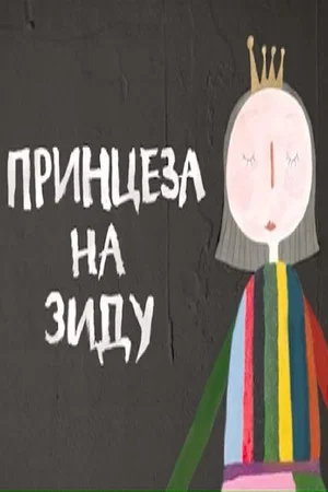 Постер: Princess on the Wall