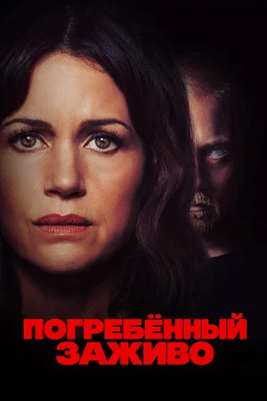 Постер: Погребенный заживо