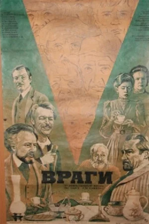 Постер: Враги