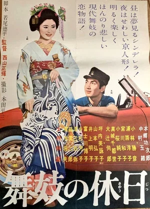 Постер: A Maiko's Holiday