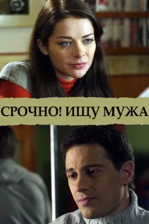 Постер: Срочно! Ищу мужа