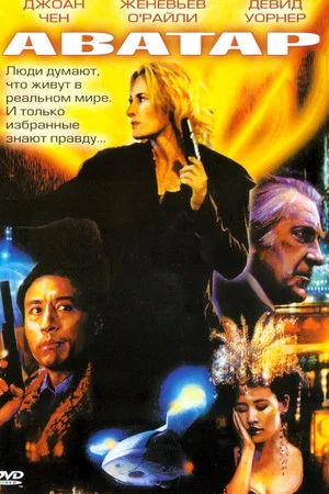 Постер: Кибер Войны