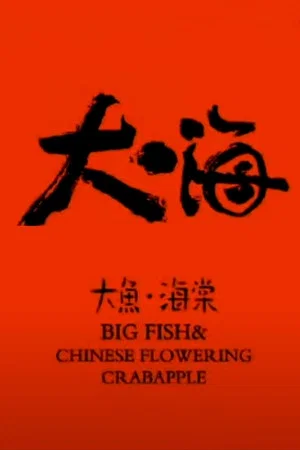 Постер: Big Fish & Chinese Flowering Crabapple
