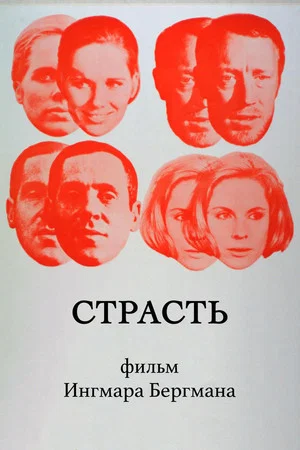 Постер: Страсть