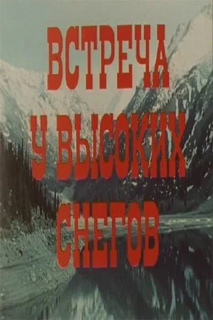 Постер: Встреча у высоких снегов