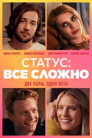 Постер: Статус: всё сложно