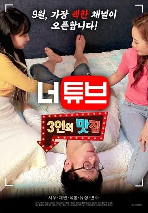 Постер: Neotube: Threesome Restaurant
