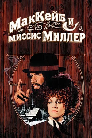 Постер: МакКейб и миссис Миллер
