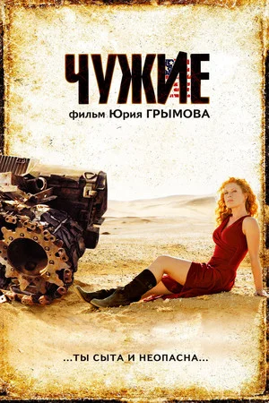 Постер: Чужие