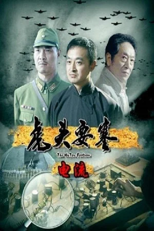 Постер: Hutou Fortress, The: Circuit