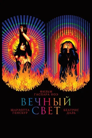 Постер: Вечный свет