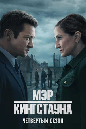 Постер: 4 сезон