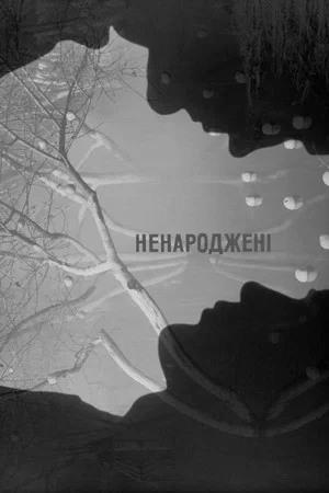 Постер: Нерождённые