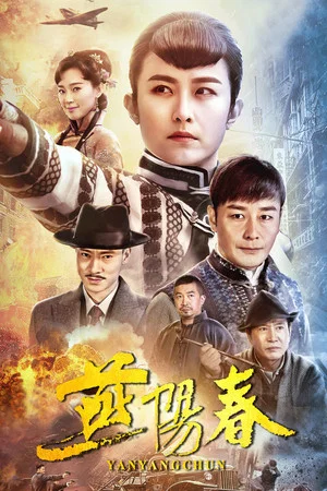 Постер: Yan Yangchun