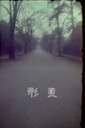 Постер: Remembrance