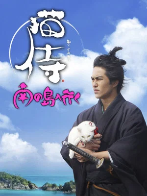 Постер: Samurai Cat 2: A Tropical Adventure