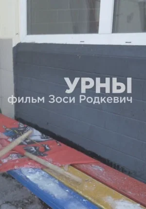 Постер: Урны